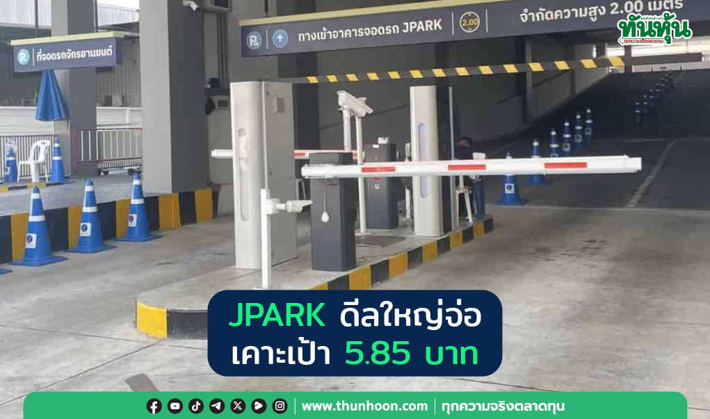 Focus หุ้น mai : JPARK ดีลใหญ่จ่อ  เคาะเป้า 5.85 บาท